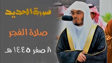 " سورة الحديد " تلاوة أسيفة للآسر الشيخ أ.د. ياسر الدوسري من فجر 8 صفر 1445 هـ