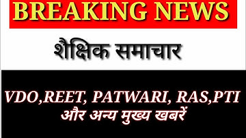 RAS,SSC,VDO,COMPUTER ANUDESHAK,PTI,REET,NEW VACANCY 2022 ||News Today|| आज का शैक्षिक समाचार| #news