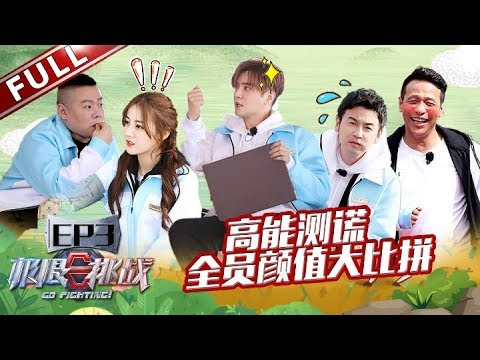 【ENG SUB】《极限挑战5》EP3 “鸡条”团建再升级！雷大头认为热巴比老婆漂亮 小岳岳自认帅过吴彦祖！ 20190526 [东方卫视官方高清HD]