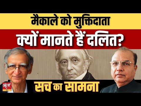 Macaulay: दलितों के मसीहा, हिंदुत्व के दुश्मन? | Why Dalits Worship Him? | Ram Puniyani