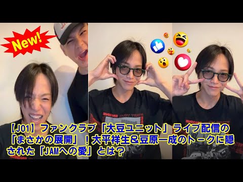 【JO1】ファンクラブ「大豆ユニット」ライブ配信の「まさかの展開」！大平祥生＆豆原一成のトークに隠された「JAMへの愛」とは？