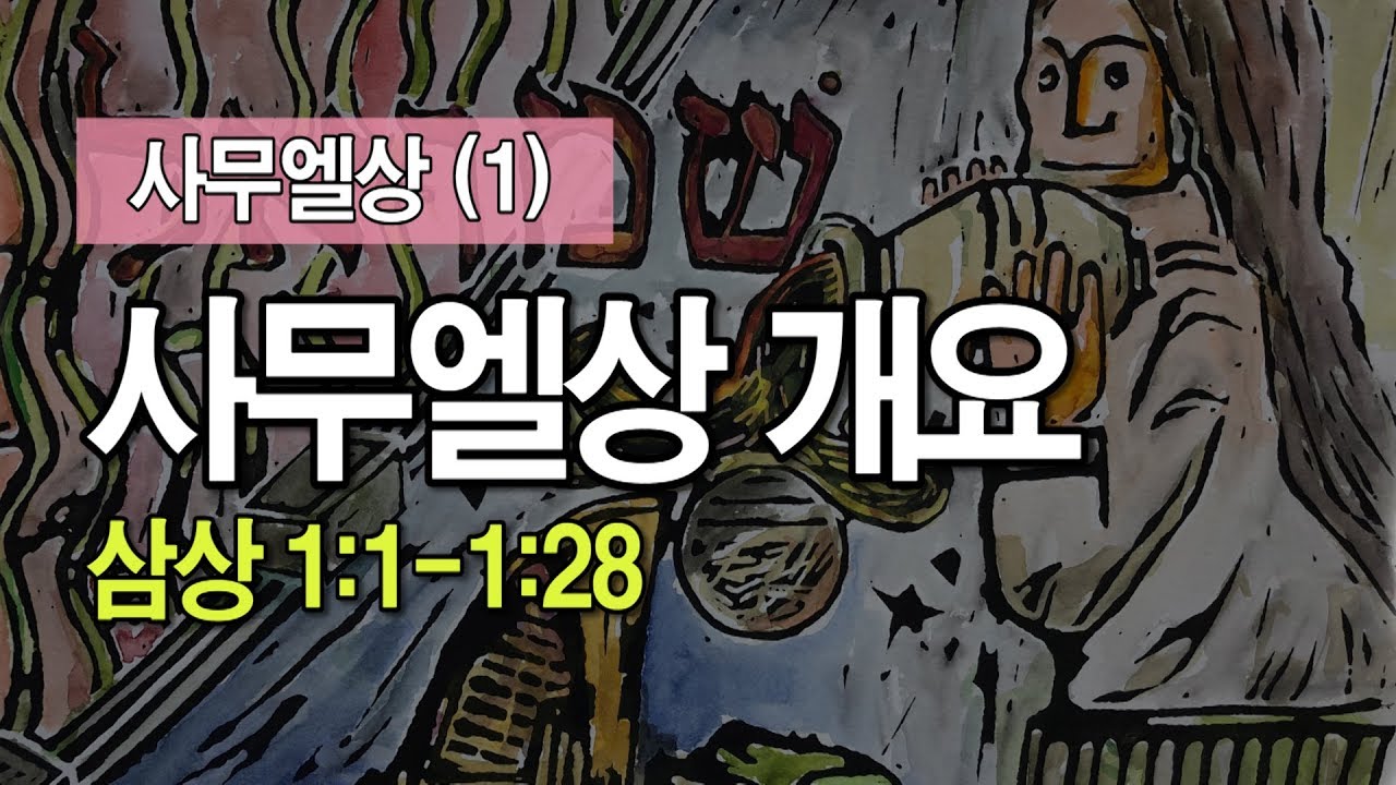 사무엘상 (1) - 사무엘상 개요(삼상 1:1-1:28) _이명호 목사