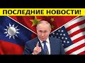 Сила России - вот почему США толкают Китай на военное решение проблемы Тайваня!