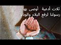 🤲ثلات أدعية وصى بها رسولنا محمد (ص) لرفع البلاء والوباء 🙏Prayers lift the disease and the epidemic