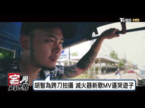 超催淚！胡智為奮鬥路寫進滅火器新歌《長途夜車》哭慘了 宅男的世界 20170717