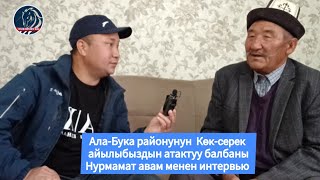 Ала-Бука районунун Көк-серек айылыбыздын атактуу балбаны Нурмамат авам менен интервью