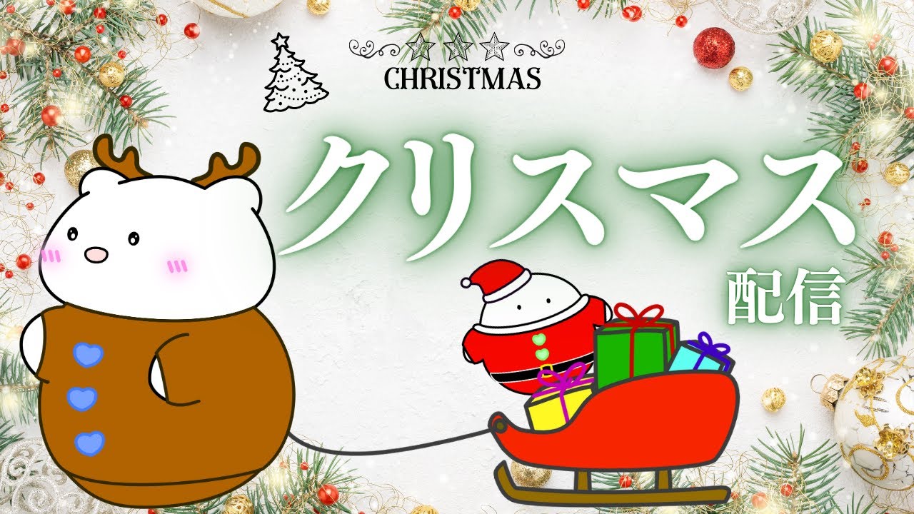 【ライブ配信】12月21日（日）21時!クリスマスライブ配信