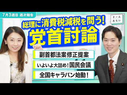 【活動報告7月3週目】党首討論どうだった?／副首都法案2点修正の意図は／いよいよ大詰め国民会議／全国キャラバン申込開始!｜チームみらい#峰島侑也 #山田瑛理