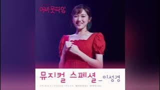 About Time OST Special - Lee Sung Kyung (이성경) - A Much Better Tomorrow (훨씬 더 나은 내일)