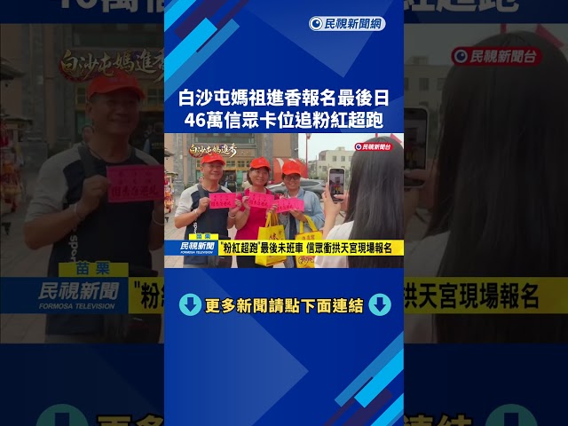 白沙屯媽祖進香報名截止 「逾46萬信眾」追隨粉紅超跑－民視新聞