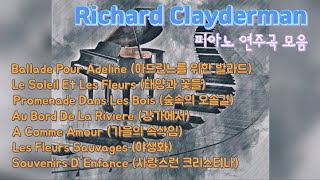리차드 클레이더만(Richard Clayderman) 피아노 연주곡 모음