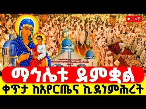 ተአምር ነው ኪዳነምሕረት ማኅሌቱ ደምቋል ነሐሴ 16 ፍልሰታ ቀጥታ ከአየርጤና ኪዳነምሕረት Tadewos23
