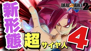 DBXV2】DLCで追加された孫悟空(超サイヤ人4 DAIMA)の新技が強すぎる
