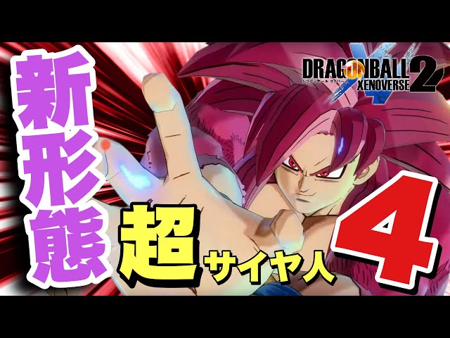 DBXV2】DLCで追加された孫悟空(超サイヤ人4 DAIMA)の新技が強すぎる