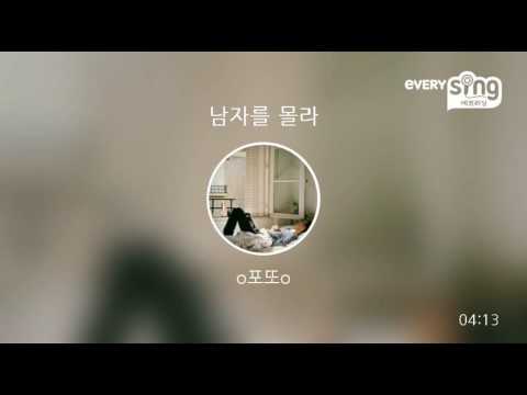 [everysing] 남자를 몰라