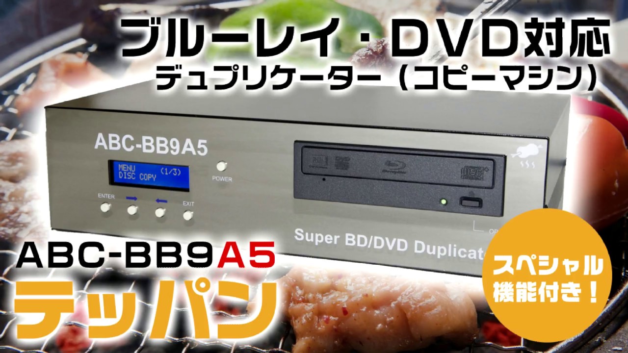 ブルーレイ・DVD対応コピーマシン テッパン ABC-BB9A5