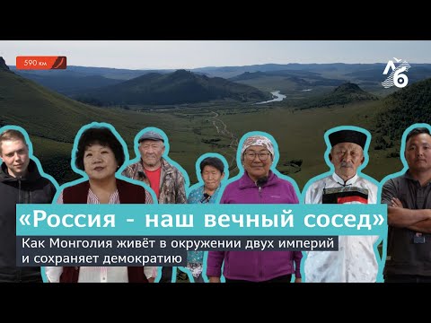 «Россия - наш вечный сосед» // Как Монголия живёт в окружении двух империй и сохраняет демократию