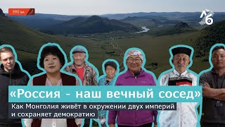 «Россия - наш вечный сосед» // Как Монголия живёт в окружении двух империй и сохраняет демократию