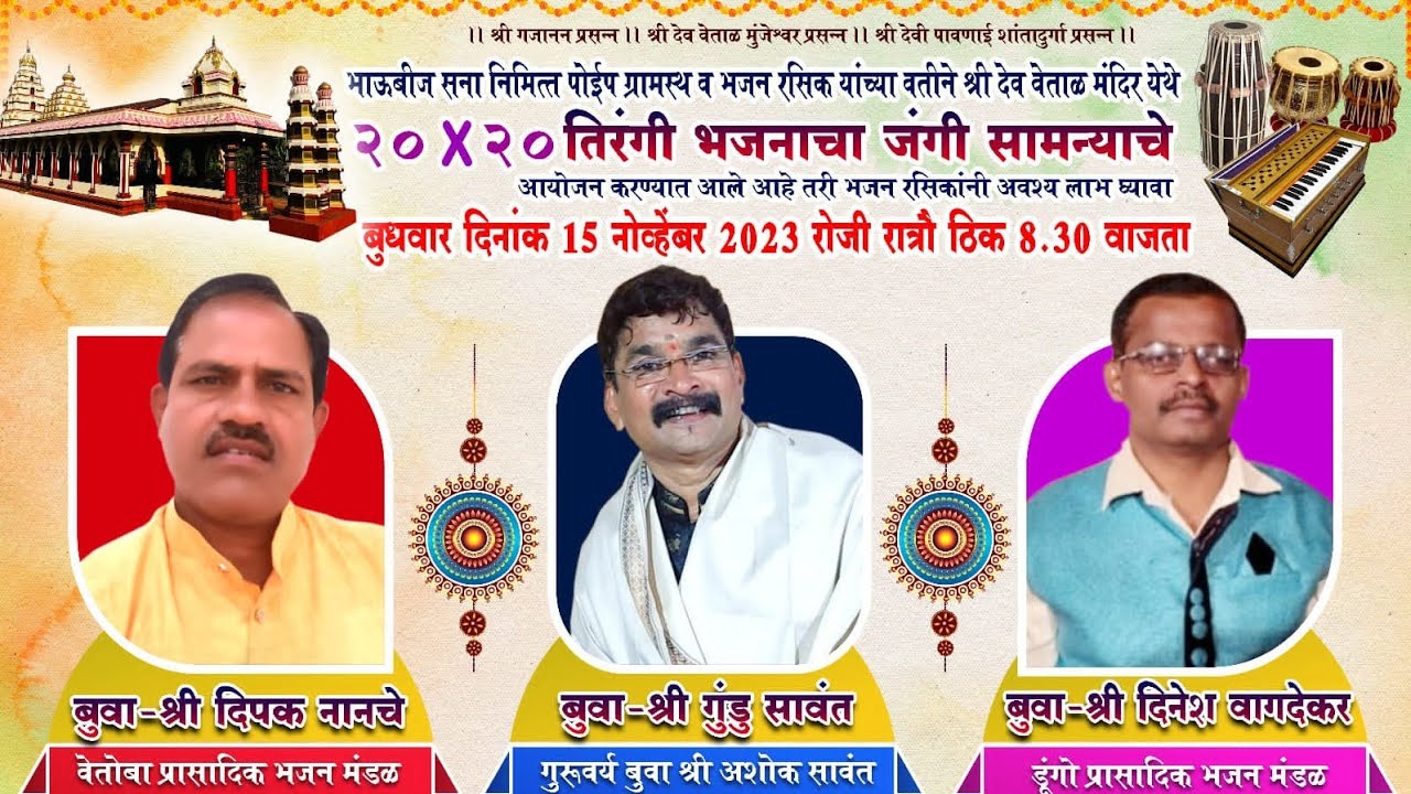 बुवा श्री.दिनेश वागदेकर❌बुवा.श्री.दिपक नानचे❌बुवा श्री. गुंडु सावंत स्थळ- श्री देव वेताळ मंदिर ,पोईप