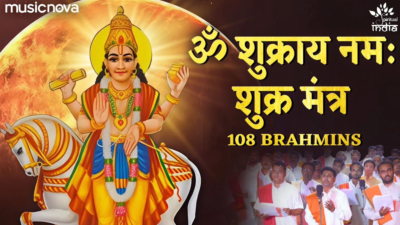 ॐ शुक्राय नम: Om Shukraya Namah by 108 Brahamins | Shukra Mantra | Navgrah Mantra | शुक्र मंत्र