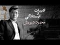ادبیات و ایستادگی محمود درویش 