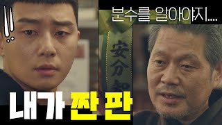 [안분지족] 유재명(Yoo jae-myung)이 깔아놓은 판에 제대로 당한 박서준(Park seo-jun)..! 이태원 클라쓰(Itaewon class) 12회