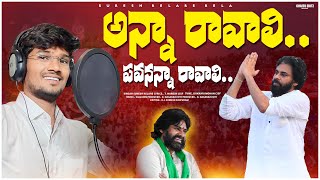Anna Ravali Pawan Anna Ravali |Janasena Party|Relare Rela Suresh|Pawan Kalyan New Songs | #janasena