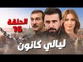 مسلسل ليالي كانون الحلقة 16 رمضان 2025
