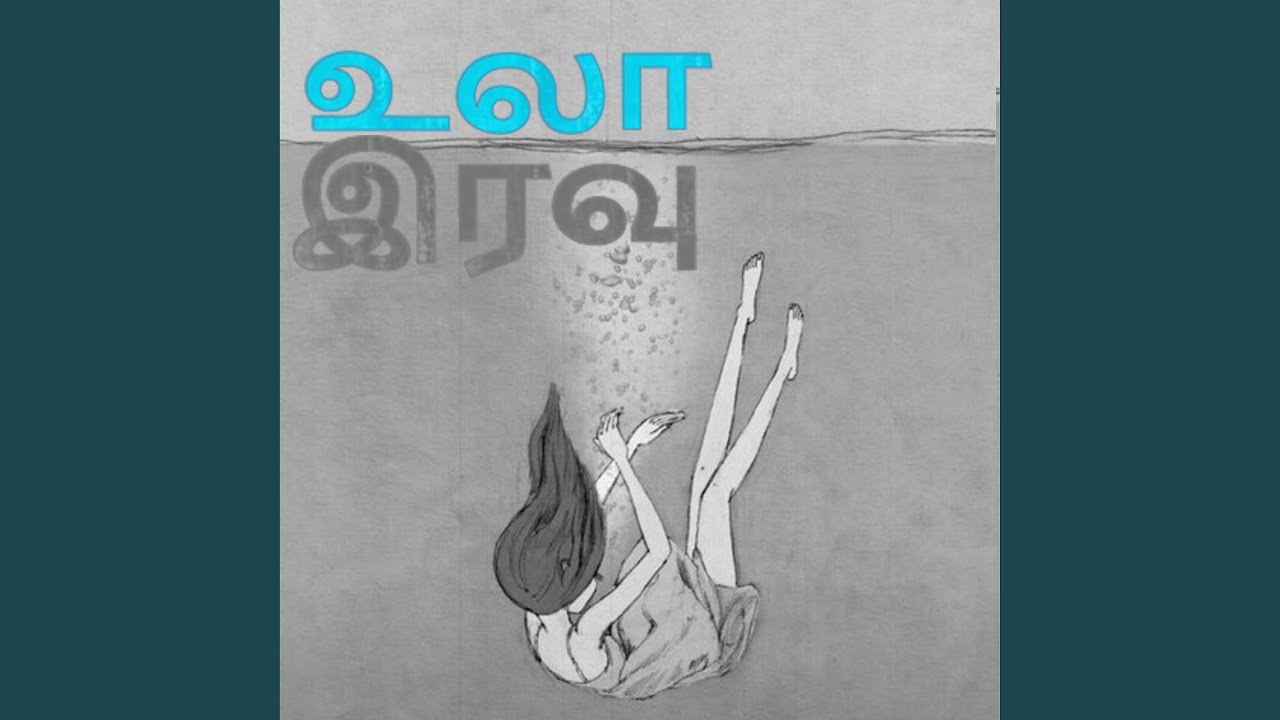 在 YouTube 上观看 Ulaa Iravu (feat. Shamitha john) 在 YouTube 上观看 Ulaa Iravu (feat. Shamitha john)