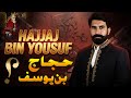 Hajjaj Bin Yousuf Kon Tha? | Hajjaj Bin Yousuf Kesa Tha | Whos Hajjaj Bin Yousuf? | Albarizon TV