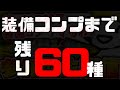 【参加型】妖怪ウォッチバスターズ　装備コンプの道　part20