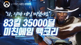[오버워치] 맥크리가 미쳤습니다. 83킬 35000딜 넣어버린 미친에임 맥크리 | 군림보 OverWatch