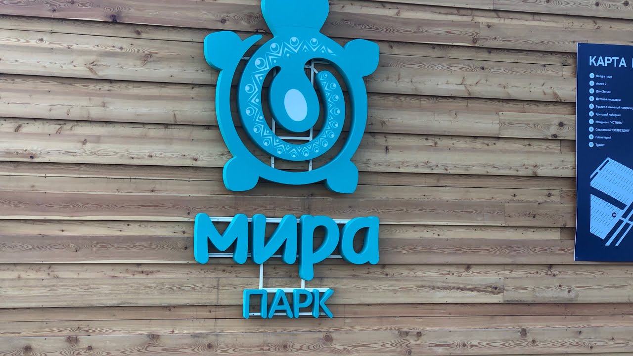 Мира Парк. Новосибирск. - YouTube