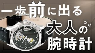 【ハミルトン】コスパ抜群の人気ロングセラーモデルをご紹介！ ジャズマスター オープンハート HAMILTON H32565735【バイヤーが解説】