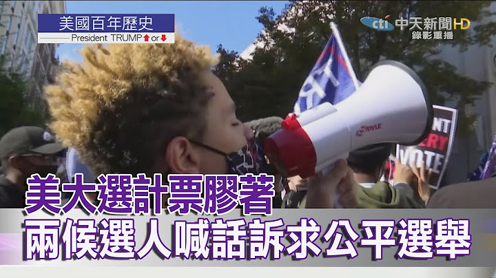2020.11.08【美國大選特報】美大選計票膠著　兩候選人隔空喊話訴求公平選舉