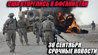 ВТОРЖЕНИЕ США В АФГАНИСТАН  НАЧАЛО ВОЕННЫХ ДЕЙСТВИЙ  СРОЧНЫЕ НОВОСТИ 30 СЕНТЯБРЯ