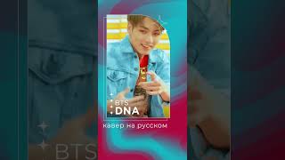 DNA от BTS на русском | кавер | russian #cover #bts #kpop