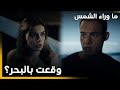 الحلقة 23 Güneşi Beklerken ما وراء الشمس كريم جن لما ما شاف زينب عالقارب 