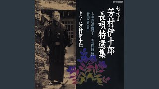 正治郎 連獅子｣〈合方〉： 獅子の座にこそ - YouTube