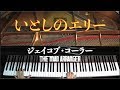いとしのエリー | サザンオールスターズ | 上級ジャズピアノアレンジ | ジェイコブ・コーラー