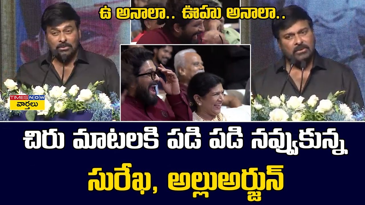 Megastar Chiranjeevi Hilarious Speech On Allu Ramalingaiah | Allu Arjun and Surekha Non stop Laugh