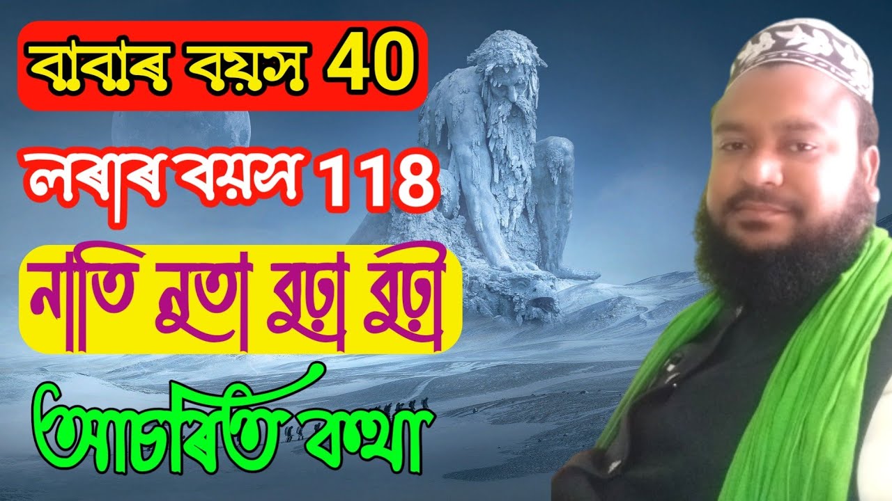 New Assamese boyan 2021 বাবাৰ বয়স 40 আৰু লৰাৰ বয়স 18 আচৰিত কথা মুফতি মোজাহিদ আলীকাদ্বৰী GaniaMadrasa