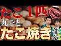 年越し配信の反省会！＆超巨大たこ焼きを作る！/生配信#84