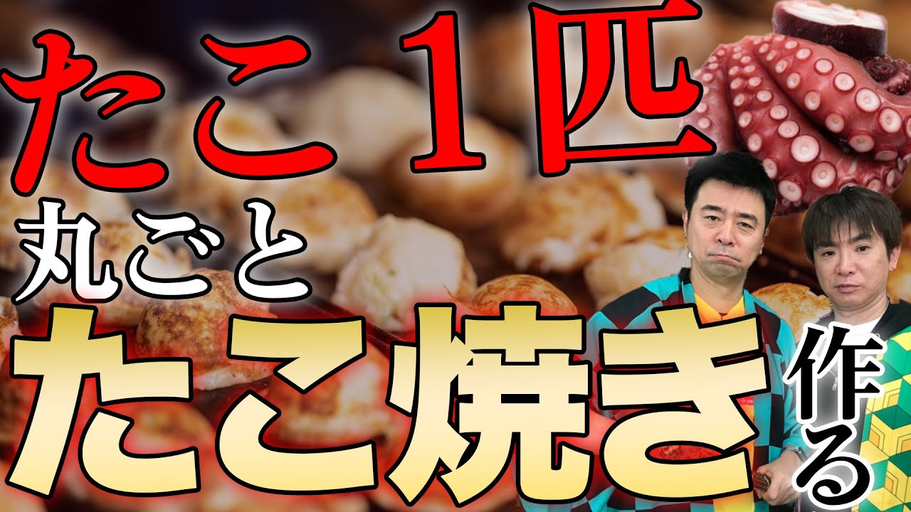 年越し配信の反省会！＆超巨大たこ焼きを作る！/生配信#84
