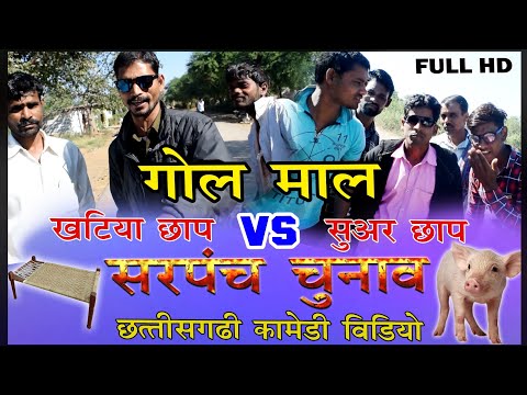 गोलमाल-सरपंच-चुनाव-cg-comedy-video-//छत्तीसगढ़ी-कॉमेडी-वीडियो-//best-comedy-collection