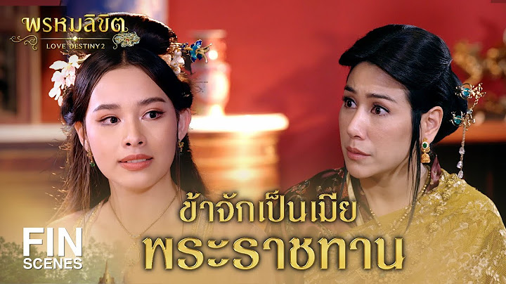 FIN | ข้าจักเป็นเมียพระราชทาน  | พรหมลิขิต EP.17 | 3Plus