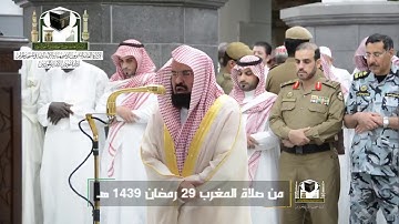 تلاوة معالي الشيخ د.#عبدالرحمن_السديس من صلاة المغرب 29 رمضان 1439 هـ #سورة_لقمان  #سورة_الصافات