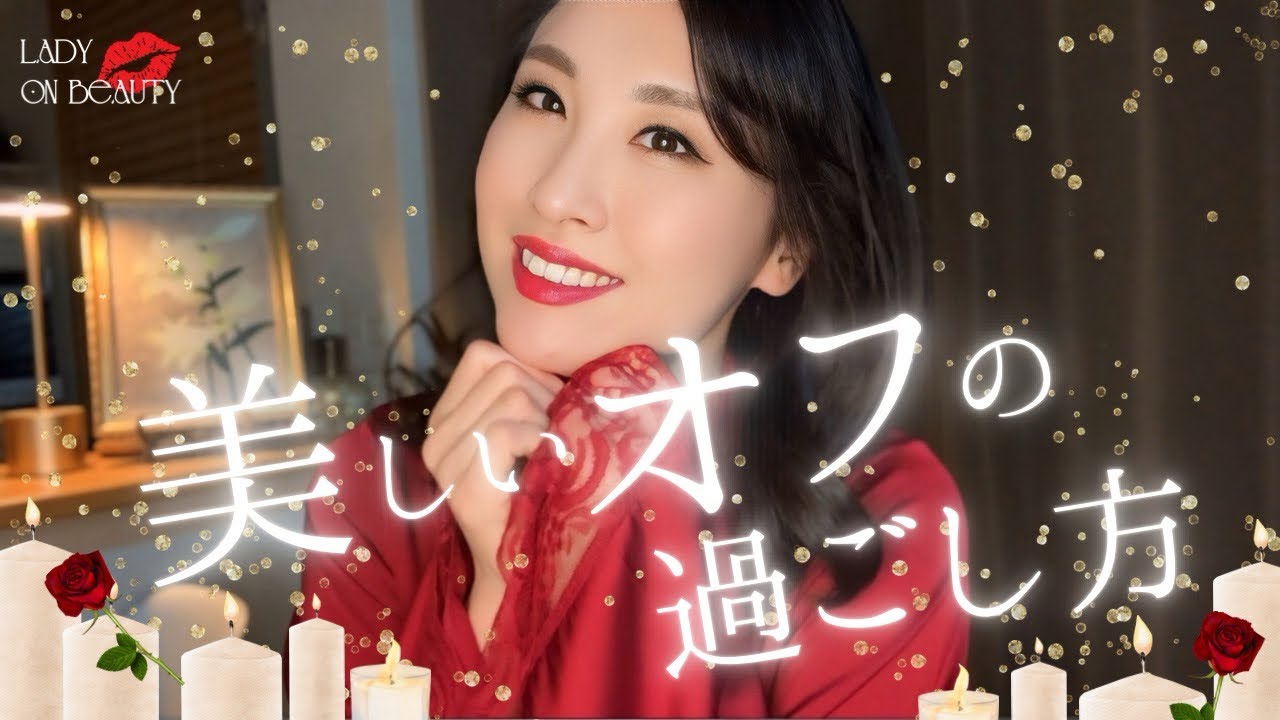 【How to?】オフの日も美しく🌹家でも美しさを保つ秘訣✨