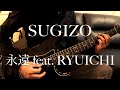 SUGIZO / 永遠 feat. RYUICHI (2017 Live Ver.) / Guitar Cover