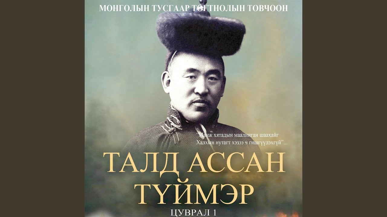 Монголын тусгаар тогтнолыг хүлээн зөвшөөрүүлэхийн...